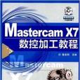 Mastercam X7數控加工教程