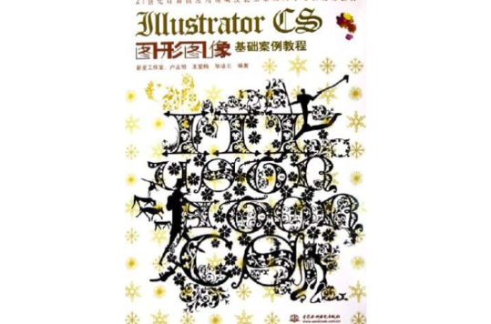 Illustrator CS圖形圖像基礎案例教程