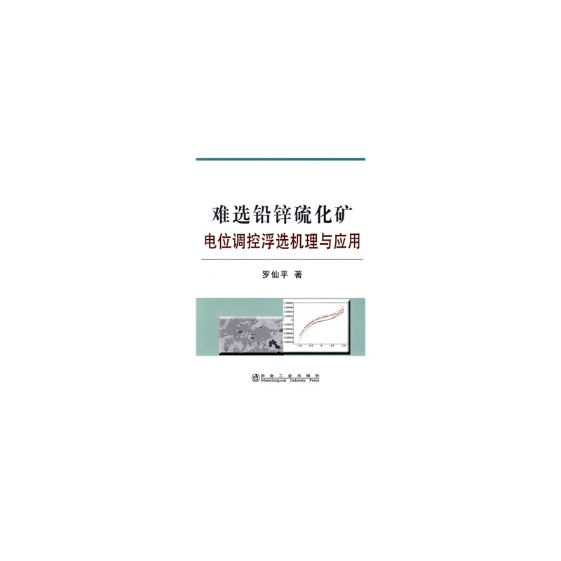 難選鉛鋅硫化礦電位調控浮選機理與套用