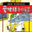 愛地球動物會議－議題1：壽司狸的免洗筷