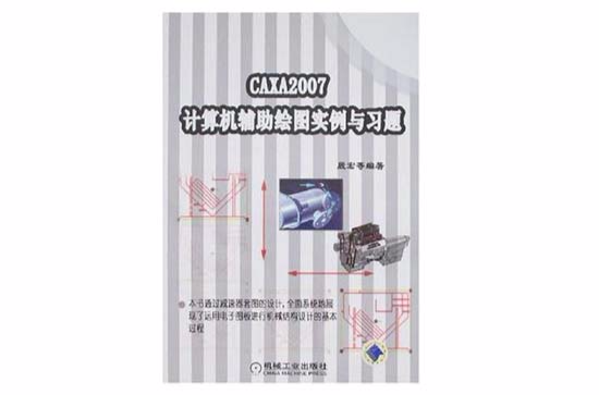 CAXA2007計算機輔助繪圖實例與習題