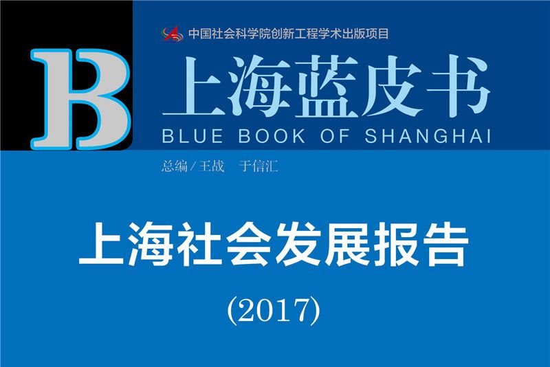上海社會發展報告(2017)：共享發展