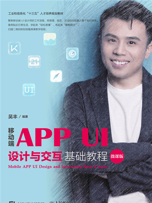 移動端APP UI設計與互動基礎教程（微課版）