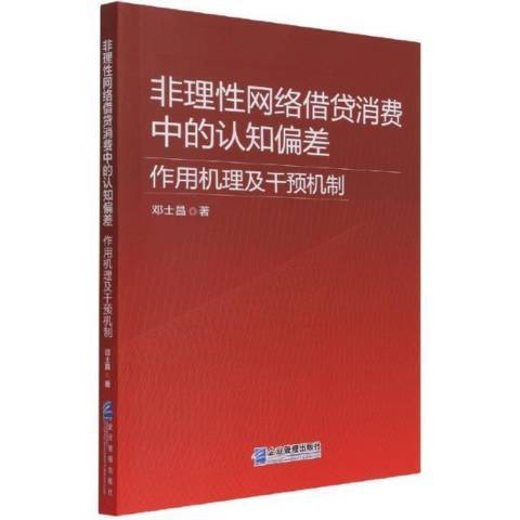 非理性網路借貸消費中的認知偏差作用機理及干預機制