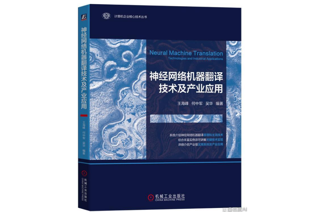 神經網路機器翻譯技術及產業套用
