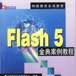 Flash 5金典案例教程