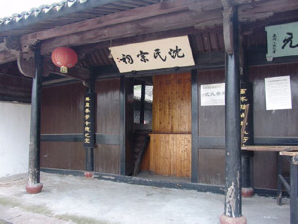 沈氏宗祠(沈氏宗祠)