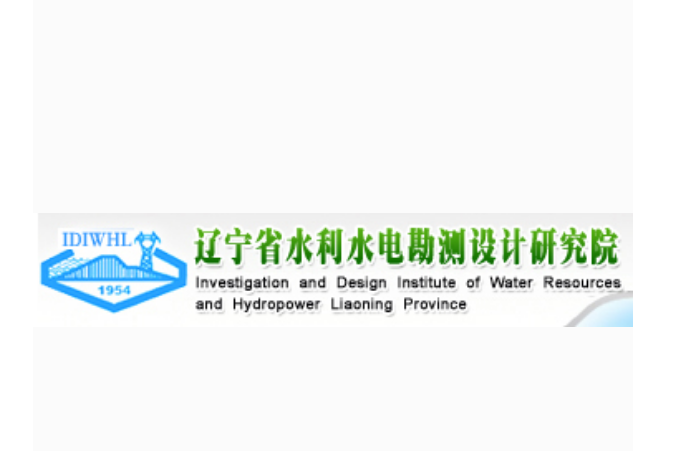 遼寧省水利水電勘測設計研究院有限責任公司