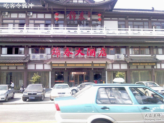 錦春大酒店