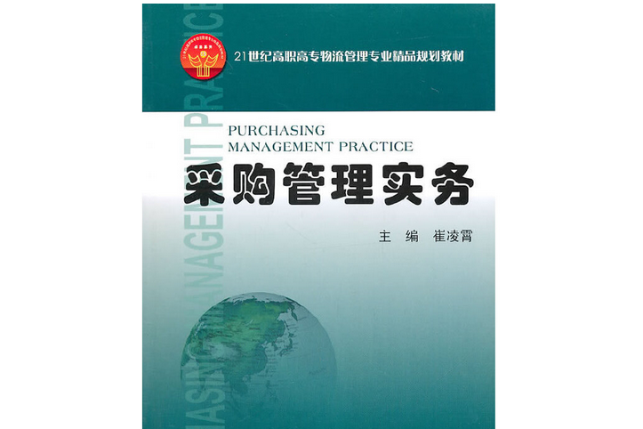 採購管理實務(2010年天津大學出版社出版的圖書)