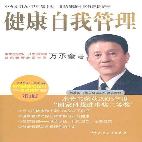 健康自我管理(2003年人民衛生出版社出版的圖書)