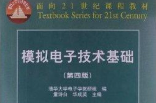 面向21世紀課程教材：模擬電子技術基礎
