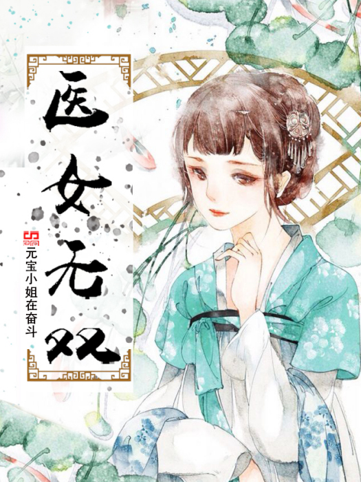 醫女無雙(元寶小姐在奮鬥創作的網路小說)