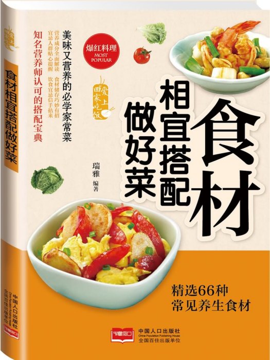 愛上回家吃飯·食材相宜搭配做好菜