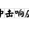 衝擊回響