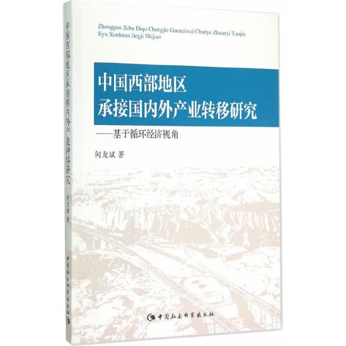 中國西部地區承接國內外產業轉移研究：基於循環經濟視角