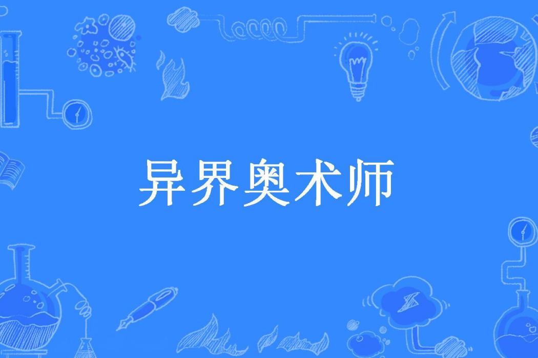 異界奧術師(追夢的斑馬所著小說)