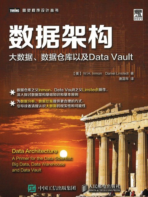 數據架構大數據數據倉庫以及Data Vault