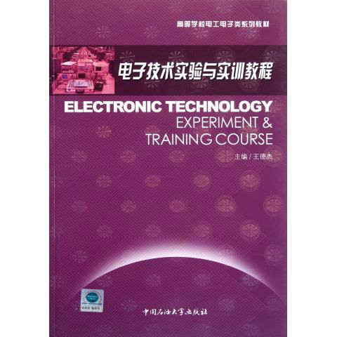 高等學校電工電子類系列教材：電子技術實驗與實訓教程