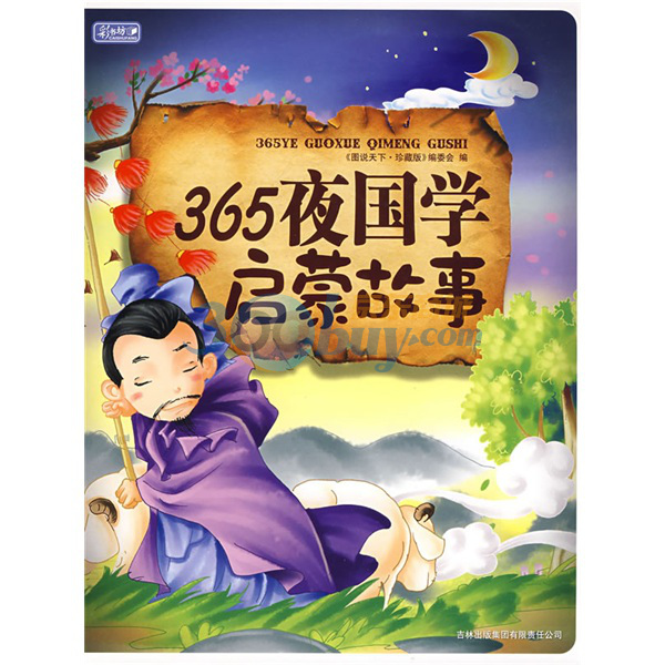 彩書坊：365夜國學啟蒙故事