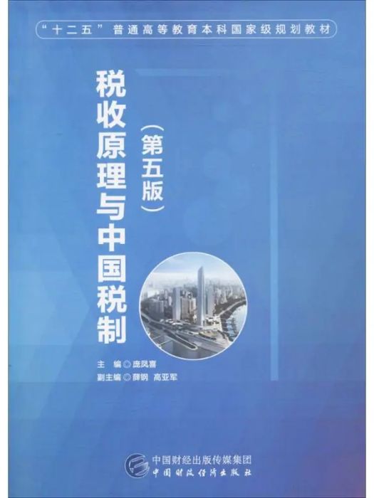 稅收原理與中國稅制(2017年中國財政經濟出版社出版的圖書)