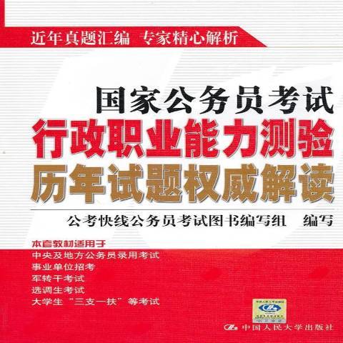 國家公務員考試行政職業能力測驗歷年試題權威解讀(2009年中國人民大學出版社出版的圖書)