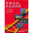 新編漢語同義詞詞典(2002年上海遠東出版社出版的圖書)