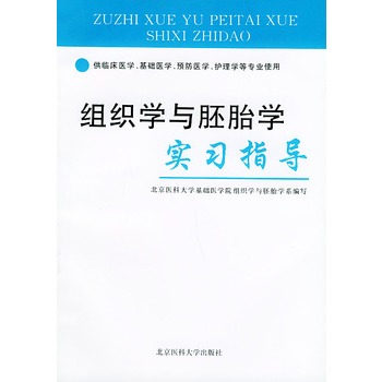 組織學與胚胎學實習指導