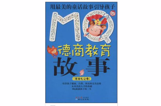 MQ德商教育故事