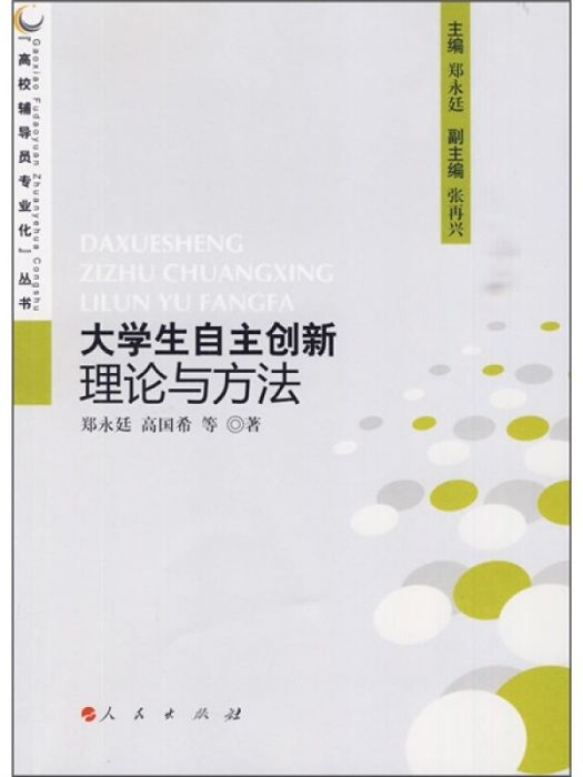 高校輔導員專業化叢書：大學生自主創新理論與方法