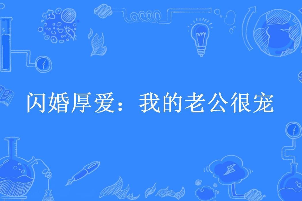 閃婚厚愛：我的老公很寵