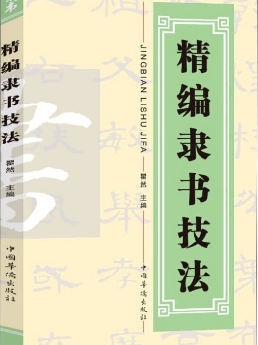 精編隸書技法