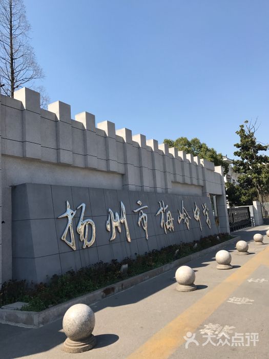 江蘇省揚州市梅嶺中學(梅嶺中學)