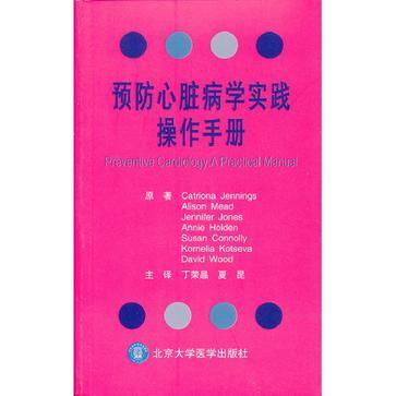 預防心臟病學實踐操作手冊