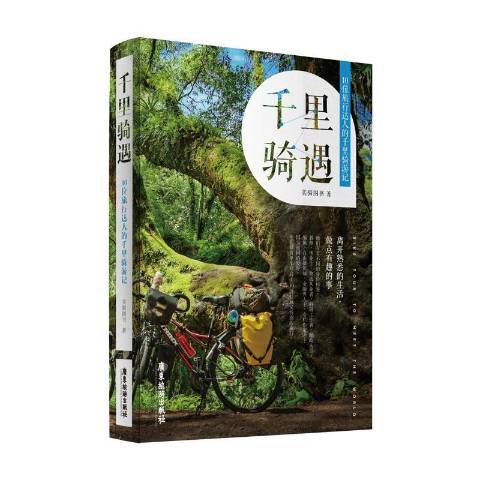 千里騎遇：10位旅行達人的千里騎遊記