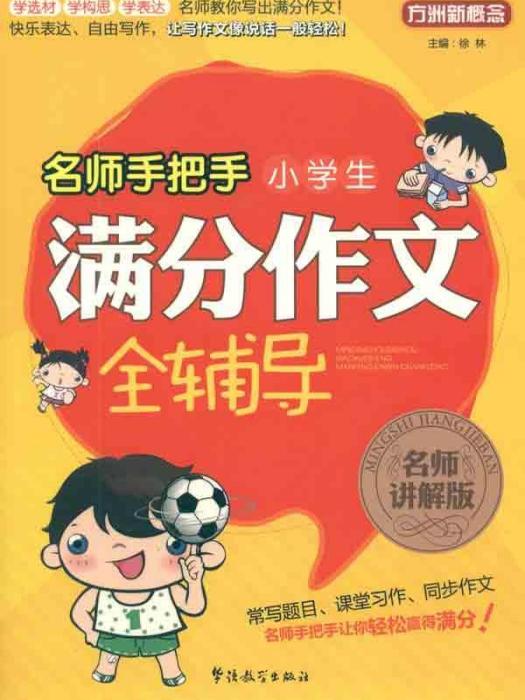 名師教你寫作文系列：小學生滿分作文