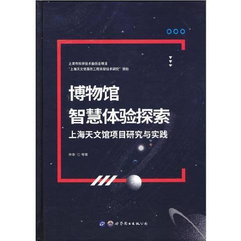 博物館智慧體驗探索——上海天文館項目研究與實踐