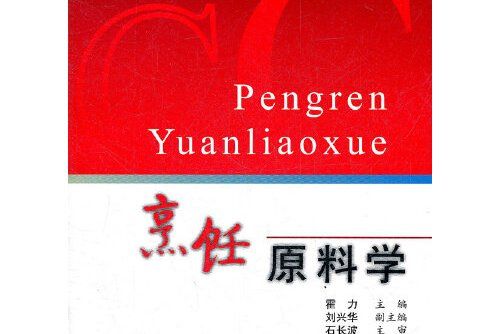 烹飪原料學(2008年中國紡織出版社出版的圖書)