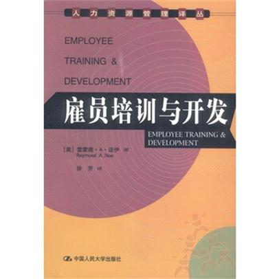 雇員培訓與開發（人力資源管理譯叢）