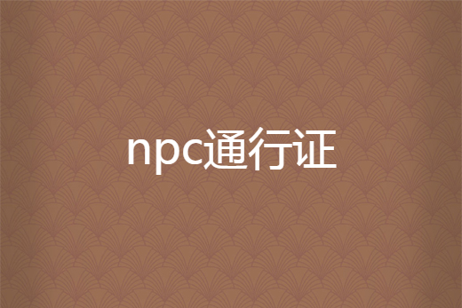 npc通行證