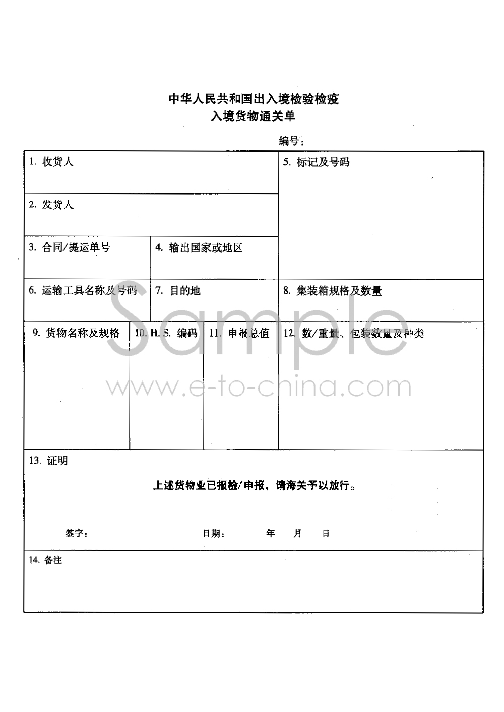 入境貨物通關單