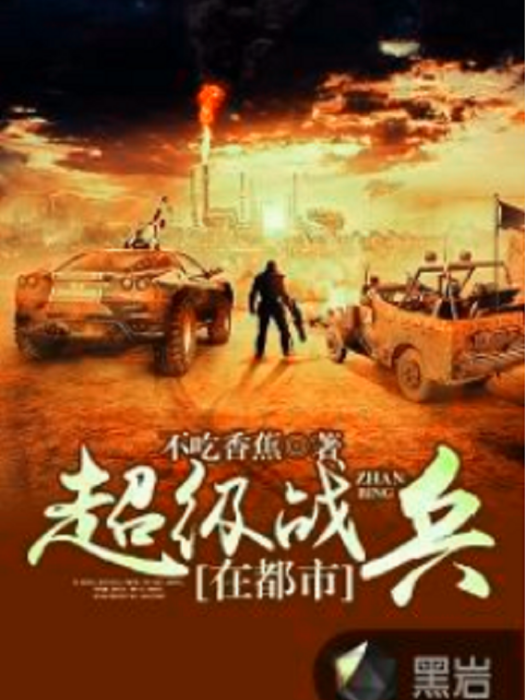 超級戰兵在都市(不吃香蕉創作的網路小說)