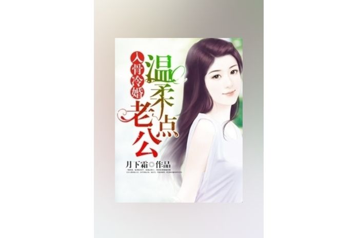 入骨冷婚：老公，溫柔點