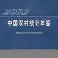 2002中國農村統計年鑑