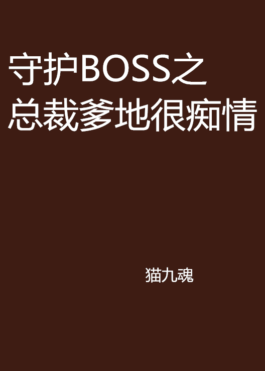 守護BOSS之總裁爹地很痴情