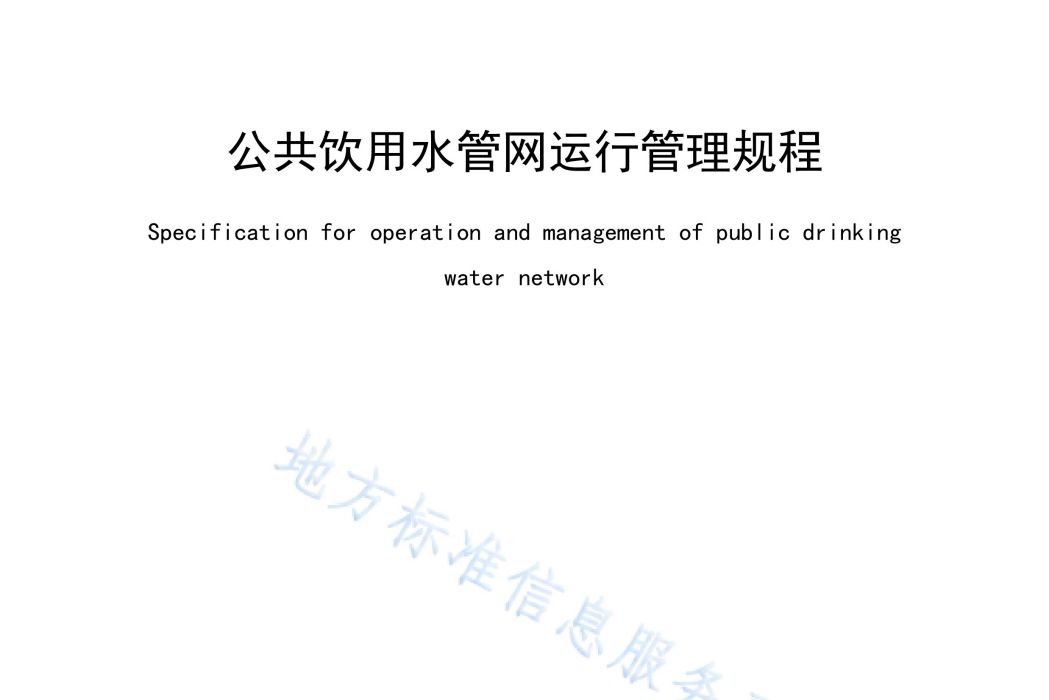 公共飲用水管網運行管理規程