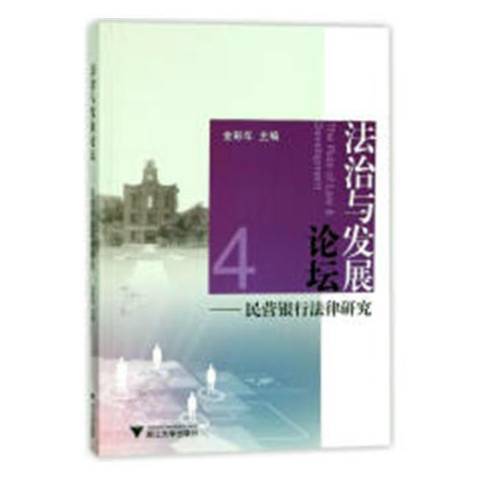 法治與發展論壇4：民營銀行法律研究