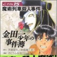 金田一少年の事件簿File(2005年2月さとう ふみや編寫、講談社出版的圖書)