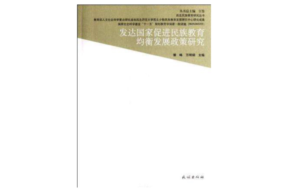 已開發國家促進民族教育均衡發展政策研究