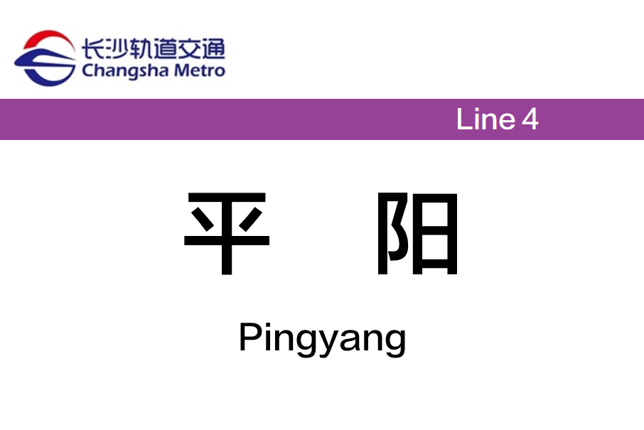 平陽站(中國湖南省長沙市境內捷運車站)